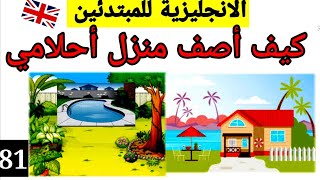 أتحدث عن أو  أصف منزل احلامي.الفقرة مكتوبة على الرابط في الاسفل describe my dream house