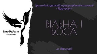 Зразковий художній хореографічний колектив «Турдефорс» - «Вільна і боса»