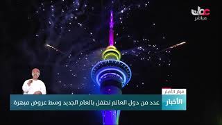 عدد من دول العالم تحتفل بالعام الجديد وسط عروض مبهرة