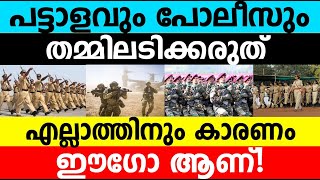 പട്ടാളവും പോലീസും തമ്മിലടിക്കരുത് എല്ലാത്തിനും കാരണം ഈഗോ ആണ്|Police and Military |#umayappa