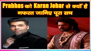 Prabhas को Karan Johar से क्यों है नफ़रत जानिए पूरा  सच