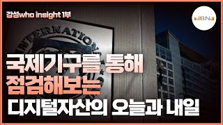 [강성who insight]국제기구를 통해 점검해 보는 디지털자산의 오늘과 내일 1부