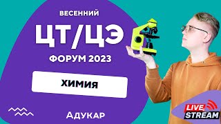 Химия ЦТ, ЦЭ 2023 | Весенний ЦТ, ЦЭ-форум для абитуриентов | Решение задач по химии