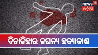 Breaking News:ଅସ୍ତରଙ୍ଗ ଦିନାଡିହାର ଜଘନ୍ୟ ହତ୍ୟାକାଣ୍ଡ,ପରିବାରର ୪ ଜଣକୁ କରାଯାଇଥିଲା ହତ୍ୟା | AAMARI ODISHA