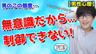 男が本命女性だけに無意識にやってしまう事！6選！【脈ありサイン】