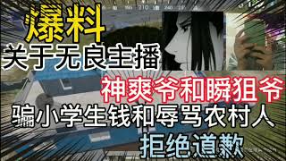 鹤词：“爆料”关于无良主播，神爽爷和瞬狙爷，骗小学生钱，拒绝道歉！