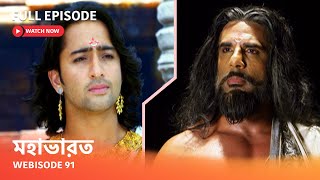 Webisode 91 I Full Episode I আবার দেখুন আপনাদের প্রিয় ধারাবাহিক \