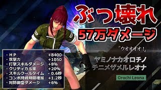 覚醒レオナは別ゲー。ぶっ壊れてます。1コンボ最高57万ダメージ（リーダースキルなし）の超高火力。ヤミノナカオロチノチニメザメルレオナ KOFAS KOFオールスター KOFALLSTER