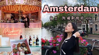 Amsterdam Vlog🌷 | 超好吃的荷兰阿姆斯特丹四天游记+必打卡高颜值美食和博物馆(梵高\u0026国立\u0026Moco）