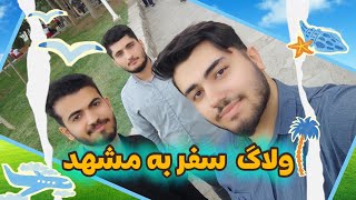 ولاگ  سفر به مشهد -کوه سنگی هم رفتیم❤️‍🔥