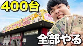 【約400台】初来店のゲーセンでクレーンゲーム全台ガチでやったら盛り上がりすぎたwwww