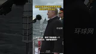 普京在俄罗斯海军节检阅海军部队，受阅官兵高呼乌拉！