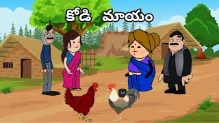 కోడి మాయం part 3