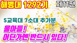 울아들! 어딘가엔 반드시 있다! #해병대1292기 제11편 #5교육대7소대 3주차생활반단체사진 추가분#날아라마린보이#해병대교육훈련단#해병대홈페이지#해병대가족모임#해병대1293기