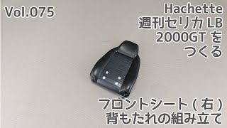 【Hachette】週刊セリカLB2000GTをつくる Vol.75 フロントシート(右)背もたれの組み立て