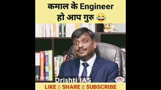 Dr Vijendra Chauhan |😂 Vijender Sir Funny Moment | #dristi #DristiIAS | Kamal ka Engineer |😂🤭