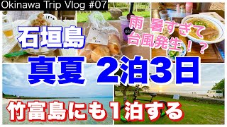 【石垣島】真夏の2泊3日／竹富島にも1泊する／台風2つ同時に発生！（Okinawa Trip Vlog #07）