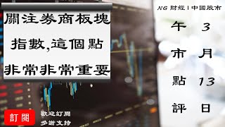 關注A股券商板塊指數,這個點非常非常重要 | 中國股市 | 2020年3月13日午市點評