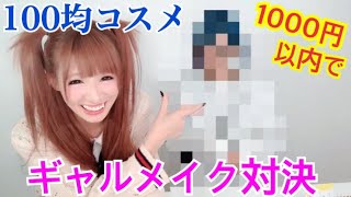 100均コスメ1000円縛りでギャルメイク対決！