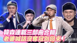 老婆喊話沒奪冠別回來！韓森連載三部曲合輯　導師誇歌詞句句punchline！｜大嘻哈時代｜@star_world @cyzsp