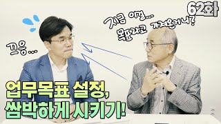 EP.62  목표설정이 성과의 전부이다!? 목표설정 핵심팁!_쌍코피(남관희,윤수환)