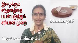 இழைக்கும் சந்தனத்தை பயன்படுத்தும் சரியான முறை The proper method of using sandalwood