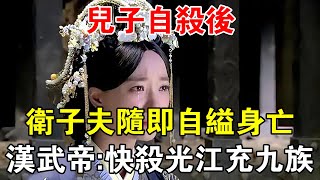 兒子自殺後，衛子夫隨即自縊身亡，漢武帝：快殺光江充九族 【歷史長河錄】