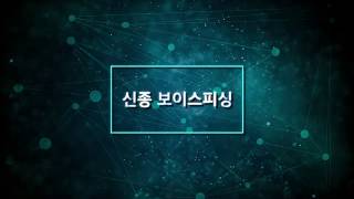 신종 보이스피싱 몸캠피싱 해결법 / 디포렌식코리아