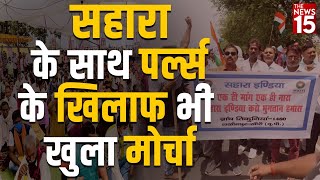 देशभर में जन जागरुकता अभियान चला रहा है ठगी पीड़ित जमाकर्ता परिवार |SAHARA INDIA| The News15