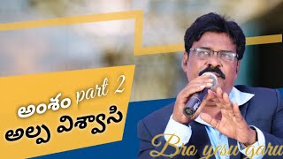 Telugu christian message // అల్ప విశ్వాసి //part2:Bro jami yesanna:uppada