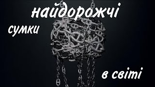 Сумки вартістю ЦІЛОГО СТАТКУ /  Топ 10 найдорожчих сумок 2023