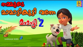 നമ്മുടെ മാമാട്ടി കുട്ടി വന്നേ | Kids Animation Song | Mamatti Vol 2 | Nammude Mamatti Kutti Vanne