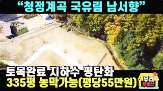 청정계곡(국유림)길게 접한토지 / 면소재지 차량4분 / 전기,통신 지중화 / 지하수완비 / 양평우리부동산 매물번호 7027 [양평토지 매매]