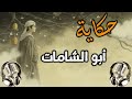 أبو الشامات - من روائع حكايات ألف ليلة وليلة - قصص قبل النوم