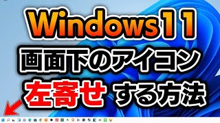 【Windows11】画面下のアイコンを中央から左側に変更する方法（タスクバー設定変更）