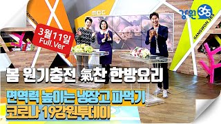 [원주MBC]생방송 강원365 3월11일 Full.Ver