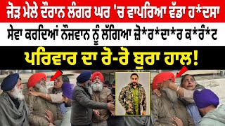 Breaking News Live: ਜੋੜ ਮੇਲੇ ਦੌਰਾਨ ਲੰਗਰ ਘਰ 'ਚ ਵਾਪਰਿਆ ਵੱਡਾ ਹ*ਦ/ਸਾ,ਨੌਜਵਾਨ ਨੂੰ ਲੱਗਿਆ ਜ਼ੋ*ਰ*ਦਾ*ਰ ਕ*ਰੰ*ਟ