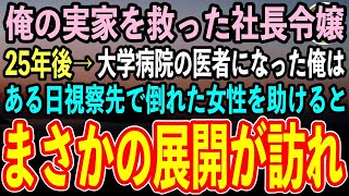 【感動する話】倒産寸前だった実家の手作り弁当屋を救ってくれた社長令嬢の女の子。25年後、大学病院の医者になった俺は、視察先で倒れた女性を助けると、まさかの展開に…【スカッといい話泣ける話朗読】