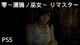 PS5 零 ～濡鴉ノ巫女～リマスター#1【序ノ雫 水籠】雛咲深羽 編