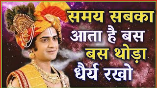 समय सबका आता है बस थोड़ा धैर्य रखो | Krishna Motivational Speech |#Bhagwatgeeta