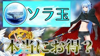 【モンスト】そのソラ玉、本当にお得？