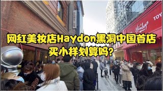 网红美妆黑洞Haydon探店 小样正装品种众多 价格如何带你看看