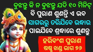 Haribansha Sastha Khanda Episode 76 ll ହରିବଂଶ ଷଷ୍ଠ ଖଣ୍ଡ ଭାଗ ୭୬