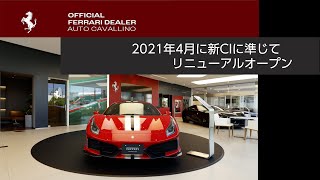 【フェラーリ】Auto Cavallino リニューアルオープンショールーム紹介【神戸正規ディーラー】