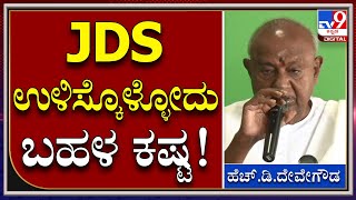 HDDevegowda: ಪಂಚ ರಾಜ್ಯಗಳ ಫಲಿತಾಂಶ ಬಿಜೆಪಿ ಪರ ಇದೆ ಅನ್ನೋದು ಸಾಬೀತು ಆಗಿದೆ | Tv9kannada