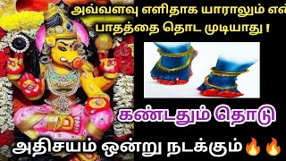 என் பாதத்தை கண்டதும் தொடு ! அதிசயம் ஒன்று நடக்கும்🔱🙏