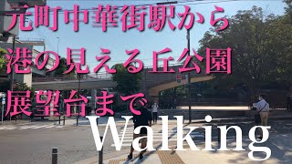 【歩く】元町中華街駅→港の見える丘公園展望台[Walking] From Motomachi-Chukagai Station to Harbor View Hill Park Observatory