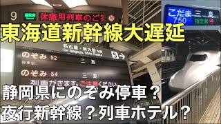 【夜行新幹線】東海道新幹線が運休になり、列車ホテルになった件