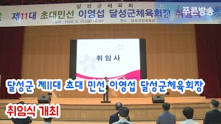 달성군 제11대 초대 민선 이영섭 달성군체육회장 취임식 개최