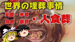 【ゆっくり解説】天皇は土葬！？世界には人食葬も！？ ～日本で火葬が主流となった理由～